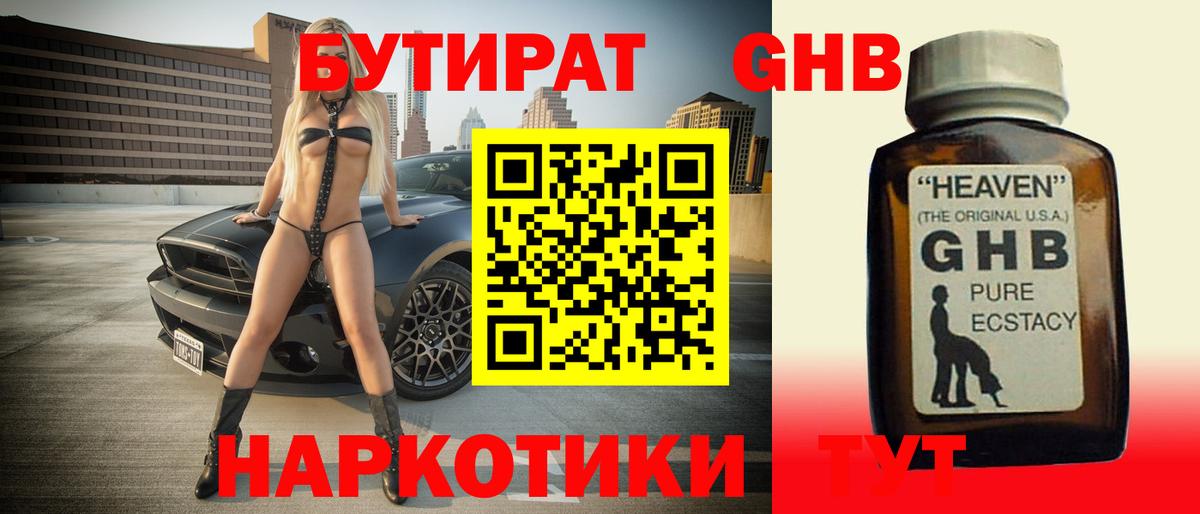 БУТИРАТ оксибутират Зеленодольск